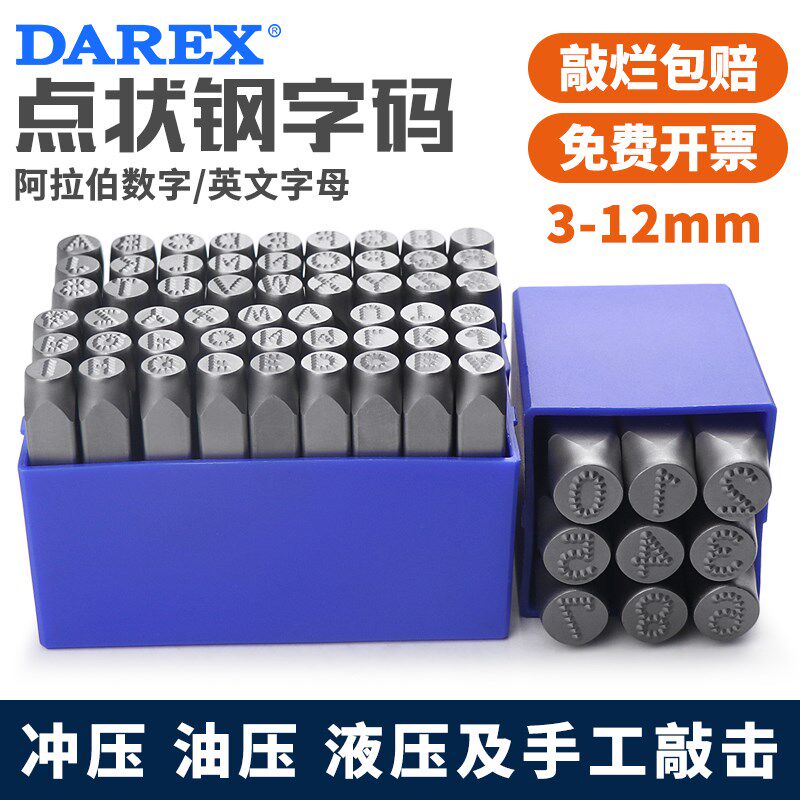 Darex台湾进口钢印点状字模冲子数字英文钢码字码机器铭牌打标器