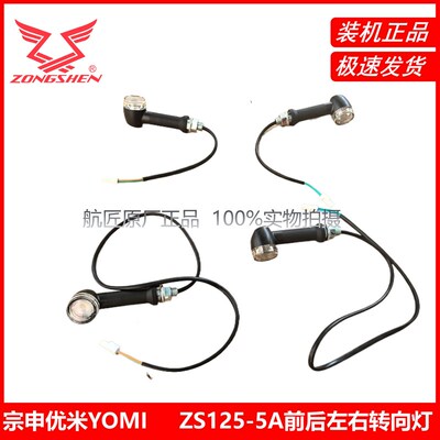 宗申YOMI优米前后左右转向灯ZS125-5A转弯灯方向灯原厂正品