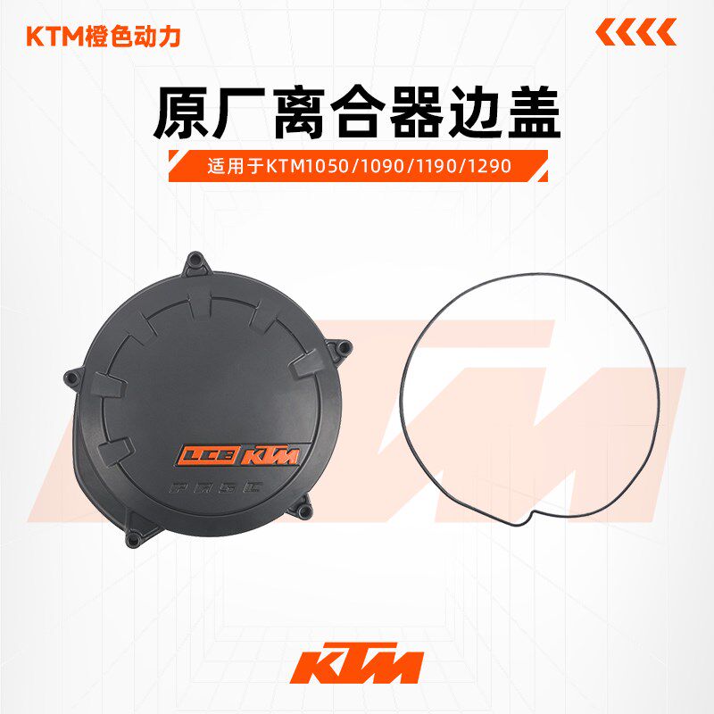 KTM1050/1090/1190/1290原厂离合器边盖右边盖密封圈原装配件