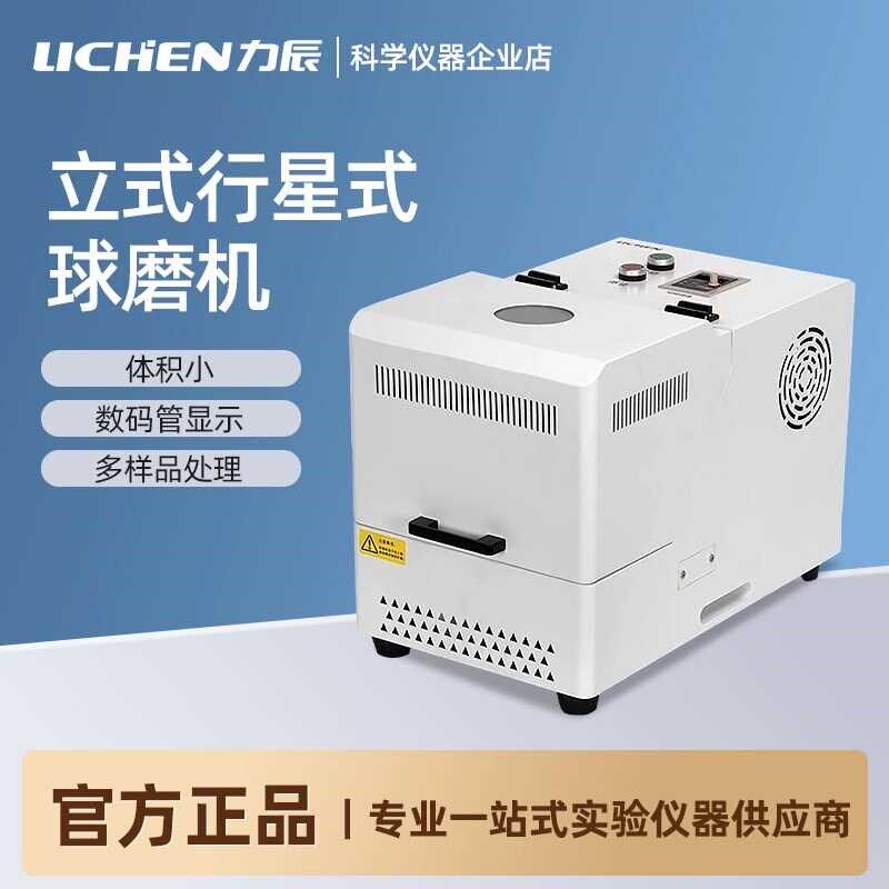 力辰立式行星式球磨机LC-PBM系列实验室小型智能球磨仪土壤研磨机
