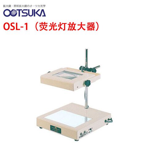 日本OTSUKA大冢牌放桌面上方形放大镜OSL-2 2X荧光灯照明放大器