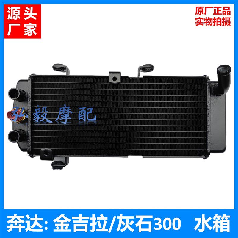 适用奔达灰石300水箱散热器 奔达BD300-15/16A水箱风扇开关水箱