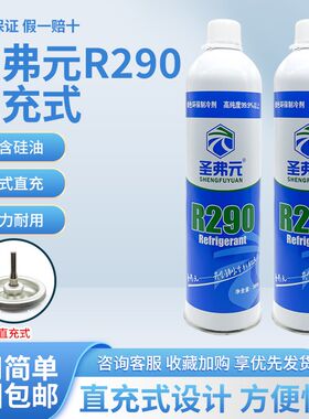 圣弗元冷媒r290气动枪制冷剂超级动力忽必烈p1雪种饲料氟利昂针式