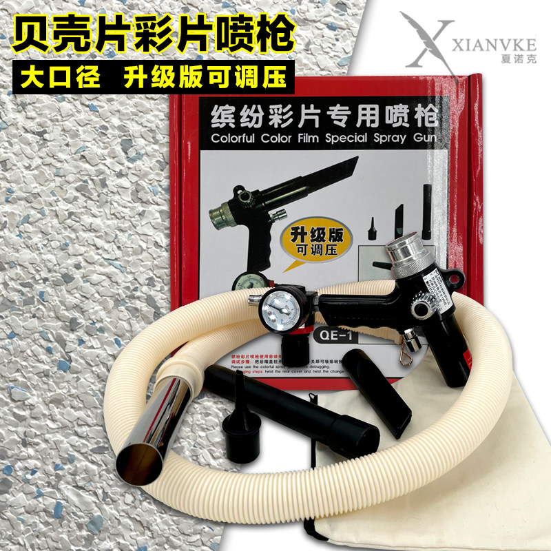 多彩贝壳片缤纷彩片喷枪艺术涂料喷枪艺术漆喷涂施工工具喷吸两用