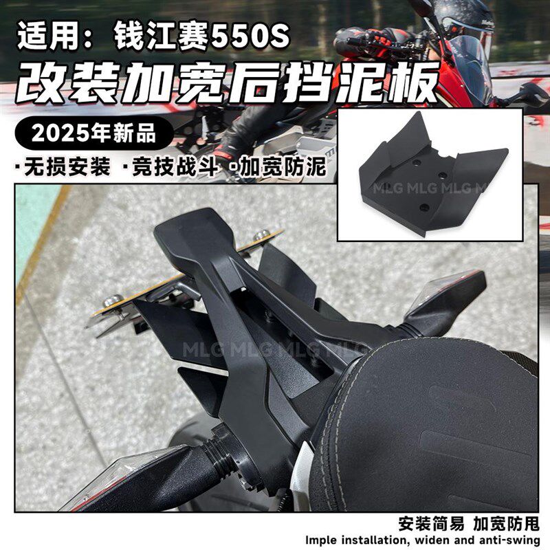 适用钱江赛550S追550贝纳利552R改装加宽挡泥板加大防甩泥挡配件