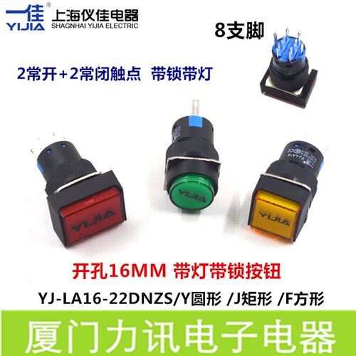 一佳LA16-22DNZS圆形矩形方形带LED灯自锁8脚 16MM带锁按钮开关