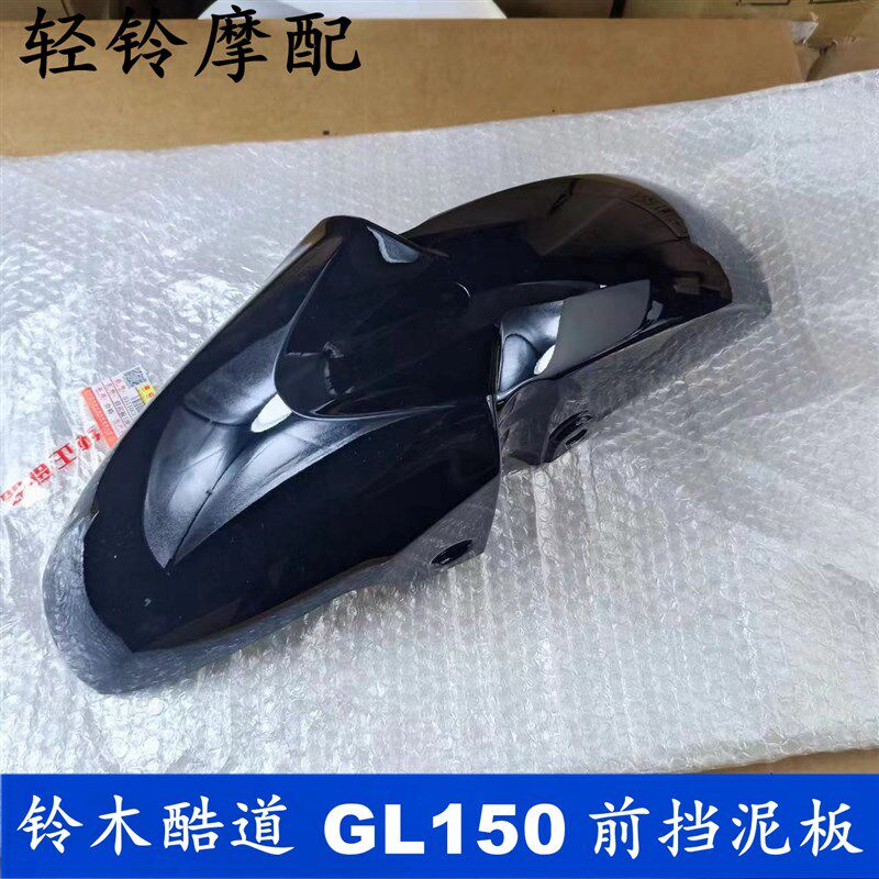 轻骑铃木酷道前挡泥板GL150 前瓦 GL155 前挡水板  原装 前轮挡板