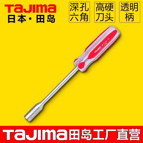进口田岛套筒螺丝刀透明深孔六角螺帽螺丝刀工具铬钒钢透明手柄