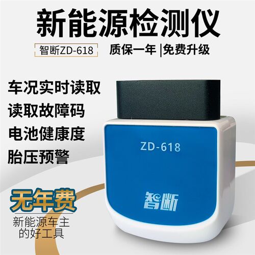 智断618新能源汽车检测仪电池系统电池包诊断仪电车OBD汽车检测仪