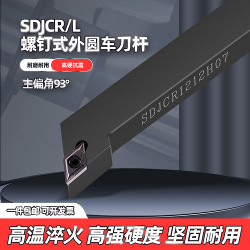 数控车床外圆车刀 刀杆93度SDJCR/L台阶刀具尖刀菱形螺钉式车刀把