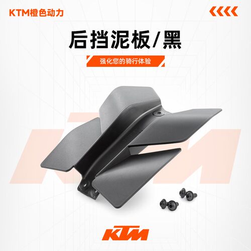 KTM 2024新款390DUKE原厂改装件后挡泥板/黑