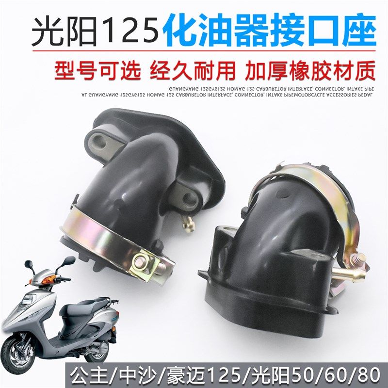 踏板摩托车光阳助力50 80豪迈GY6-125化油器接口化接头进气管喉管