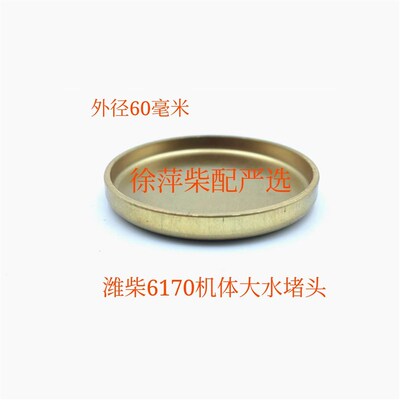 170Z.03.20.09潍坊6170/8170气缸盖水堵缸盖淄柴6170缸头铜水堵