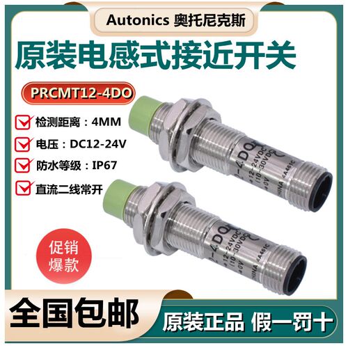 原装Autonics奥托尼克斯PRCMT12-4DO电感式接近开关PRCMT18-8DO/C