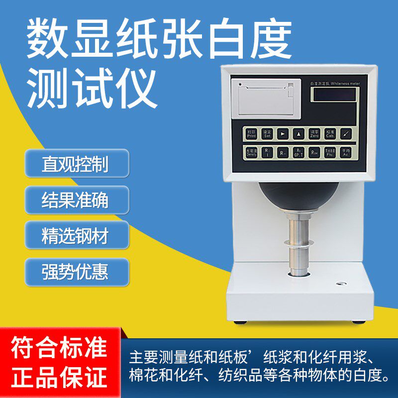 祈鑫数显纸张白度测试仪纺织品白度检测仪陶瓷塑料油漆白度测定仪