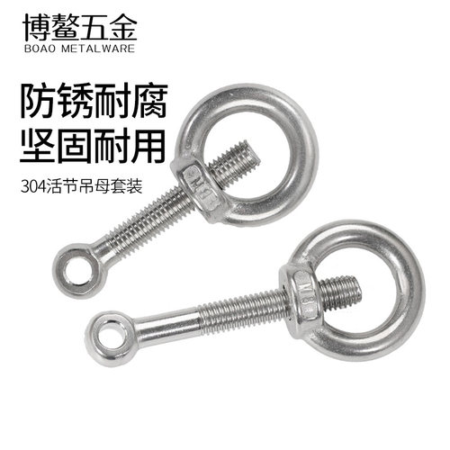 304不锈钢活节螺栓吊环螺丝螺母活结螺钉套装组合m5m6m8m10m12m24
