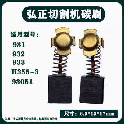 6.5x15钢材切割碳刷碳刷大全通用适配弘正 92551 933 93051切割机