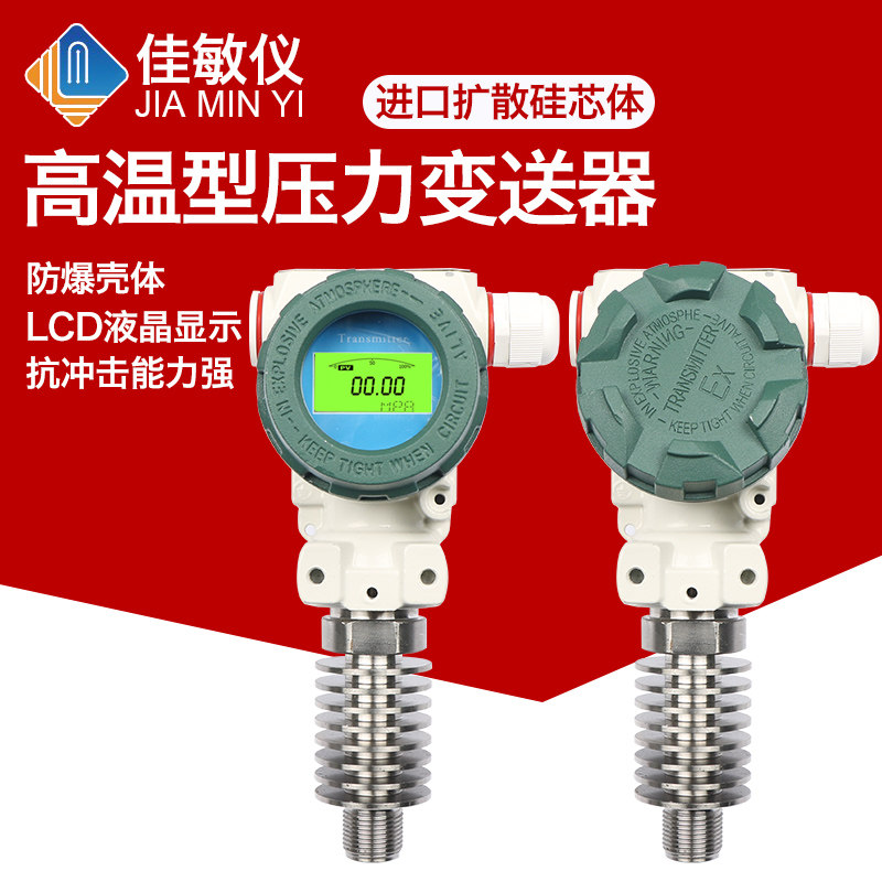 佳敏仪防爆耐高温压力变送器 散热片传感器 蒸汽 锅炉热水