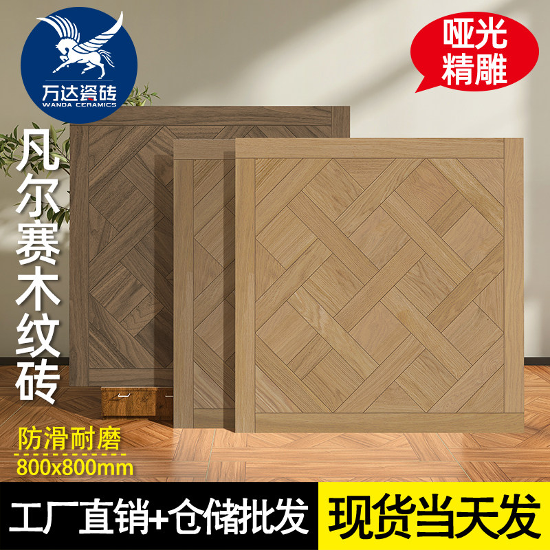 精雕凡尔赛拼花木纹砖800x800法式客厅卧室复古瓷砖阳台哑光地砖