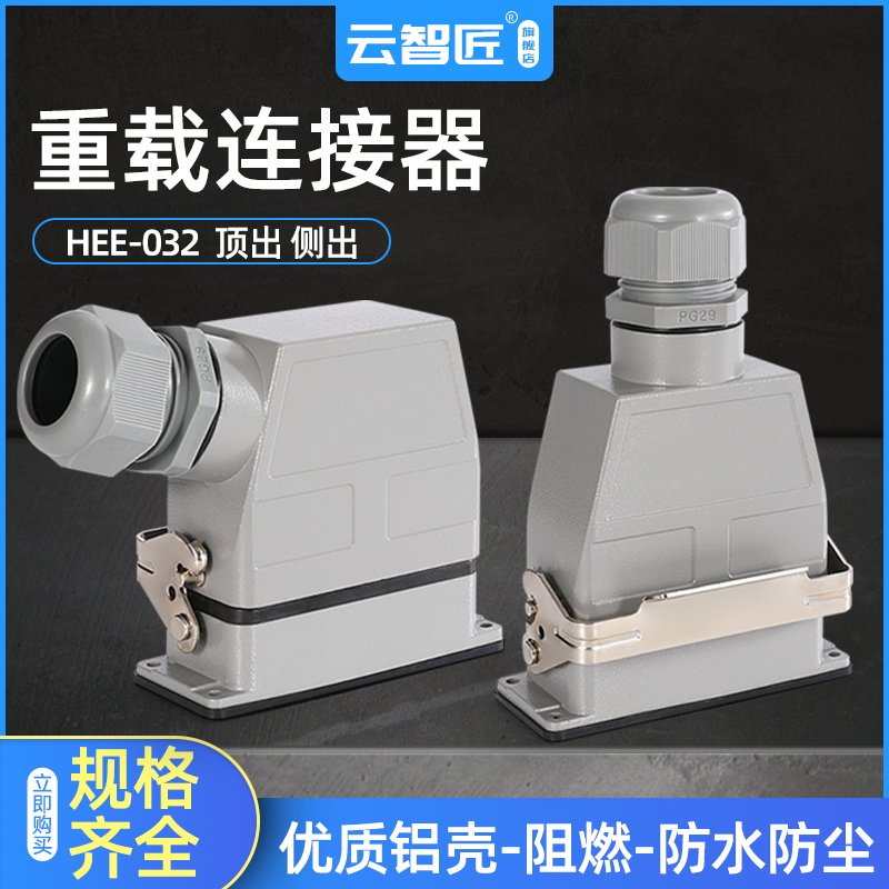矩形重载连接器HEE-32芯侧出/顶出 冷压防水航空插头插座M/F含针