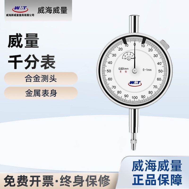 威量机械千分表0-1-2mm指针式带钻防震指示表表座高精度0.001mm