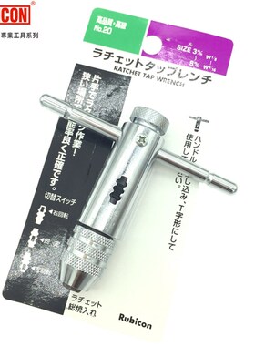 日本罗宾汉正反转可调式棘轮丝锥扳手NO20 25进口T型丝攻绞手工具