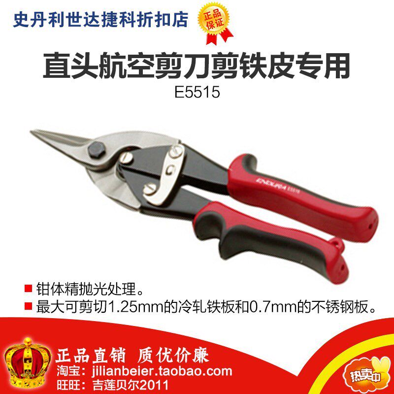 促销价!力易得-专业 高品质 直头航空剪刀剪铁皮专用10寸 E5515