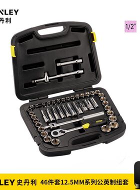 史丹利工具46件12.5MM公英制汽修汽保工具套装组套94-187-22