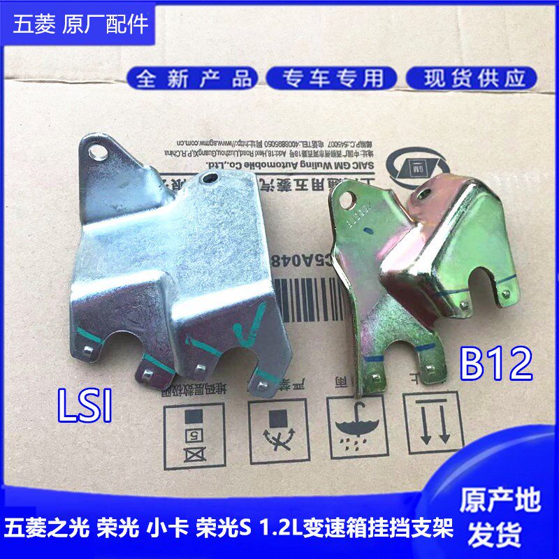 五菱之光 荣光 小卡 S 鸿途 1.2L 变速箱换挡线拉索支架 挂挡支架