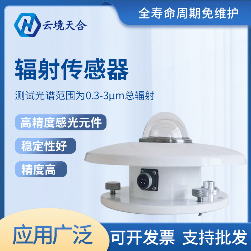 太阳总辐射传感器光电式日照强度计辐射监测气象室外高精度变送器
