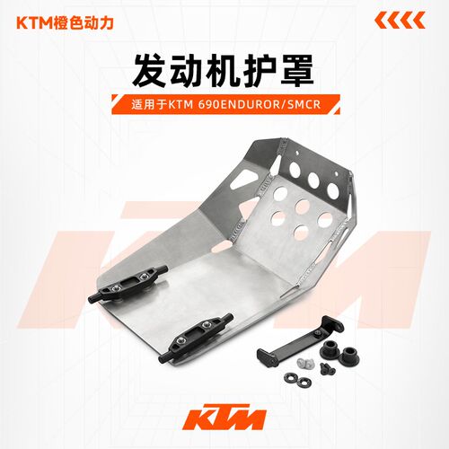 KTM 690ENDUROR/SMCR 发动机护罩 摩托车改装配件