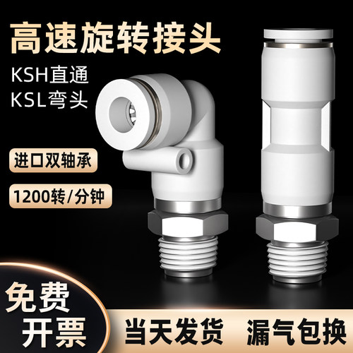 高速旋转接头快速气动气管快插360万向KSH弯头KSL4-M5/6-01/8-02
