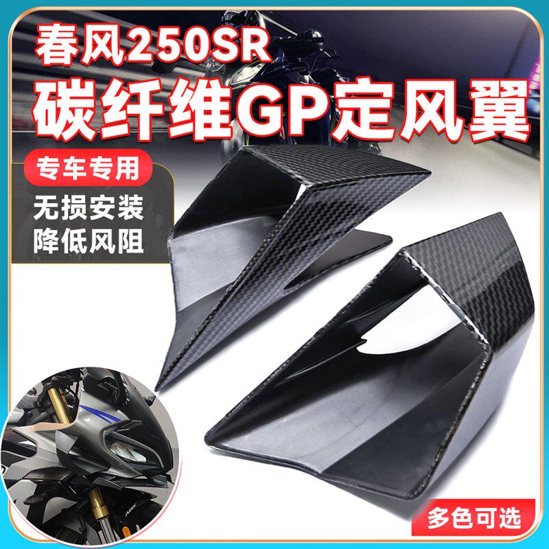 适用春风250SR改装GP定风翼 碳纤维导流罩下唇前鸟嘴左右翅膀装饰