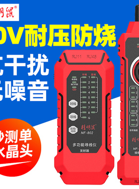 精明鼠寻线仪NF-802网络寻线测线仪网线抗干扰带电poe查线巡线器