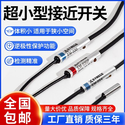 基恩士款接近开关EM-038 EM-030金属感应器EM-054 014 010P传感器