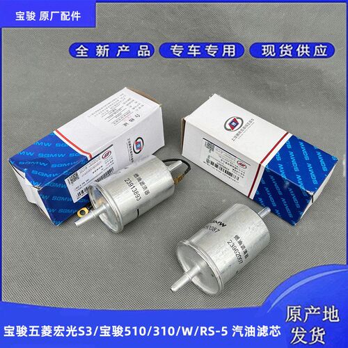 宝骏310/W 510 RS5汽油滤清器 五菱宏光S3汽油滤芯 油箱过滤器