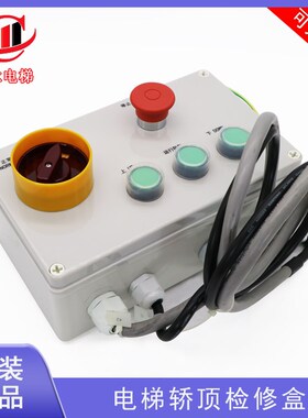 巨人电梯轿顶检修盒G3061003-5 电梯轿顶开关箱 KM713856G21 G22