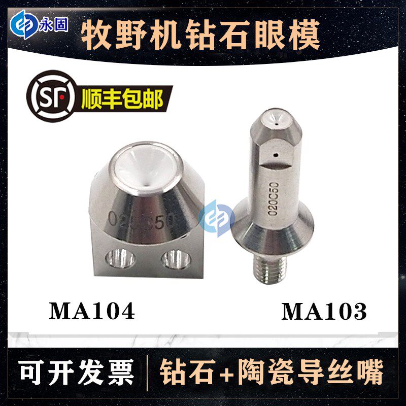 线切割钻石眼模上下圆柱导线嘴23EC085A212导线咀适于牧野慢走丝