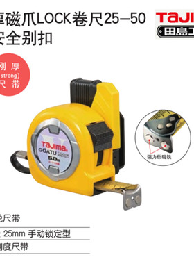 田岛刚厚磁爪LOCK卷尺GASFLM2550 1001-1894配安全别扣双面刻度