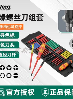 wera维拉KK VDE 817电工专用维修工具绝缘螺丝刀手柄批头套装组套