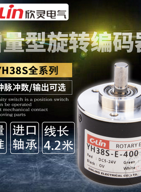 欣灵编码器YH38S旋转增量型代替CHB38S CHA38 GK38调直机专用4线