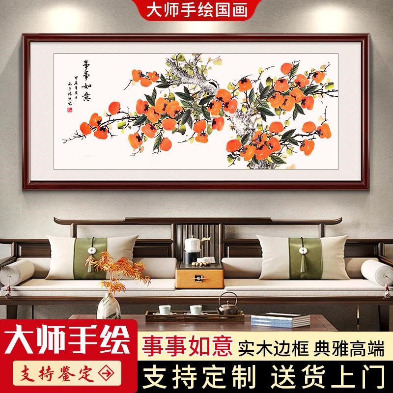 手绘国画事事如意柿子画客厅沙发背景墙挂画定制饭厅装饰墙画壁画