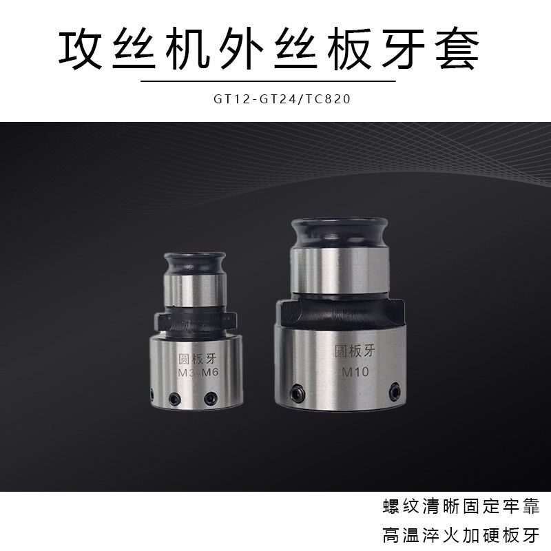 攻丝机套丝夹头套筒 圆板牙套加工快换外螺纹套丝器车床GT12 GT24