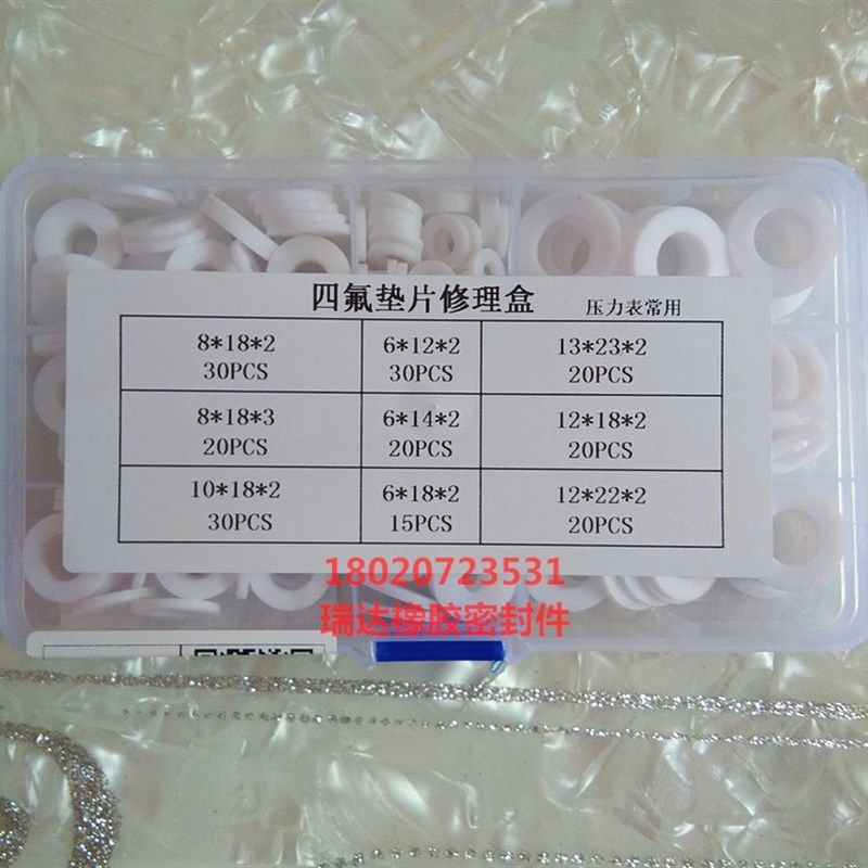四氟垫片修理盒 四氟垫修理盒 铁氟龙垫片修理盒 四氟垫片 密封垫