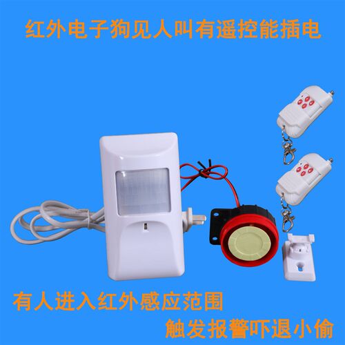 遥控红外线报警器来人防盗感应人体插电家用警报商铺店铺门窗出口