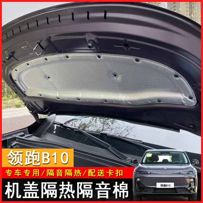 适用于 于零跑B10引擎隔音棉b10机盖前引擎盖隔热棉汽车用品配件