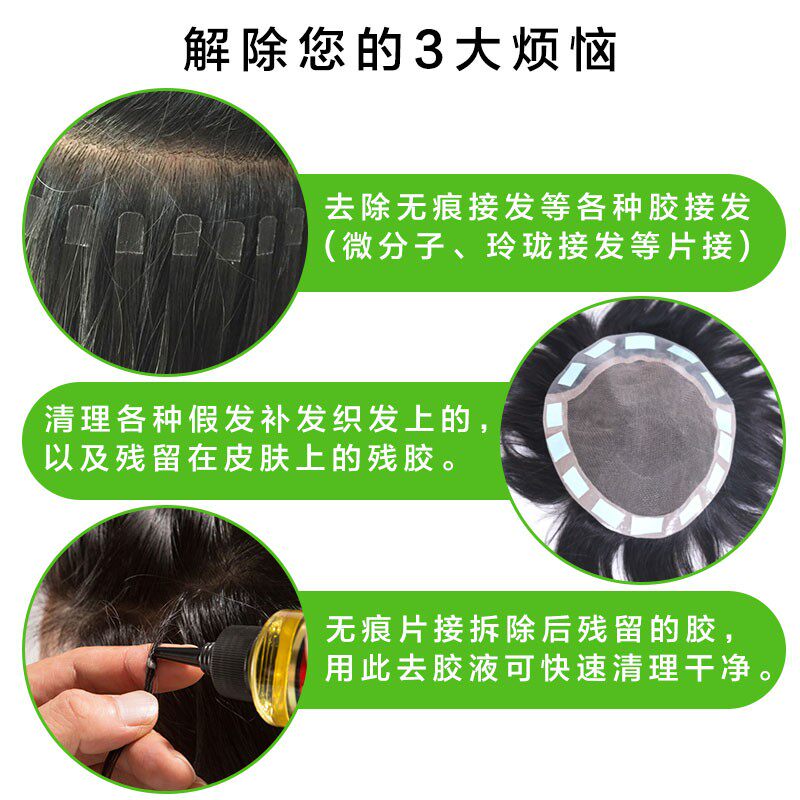 无痕接发卸胶液 拆发水 发片卸发胶水拆头发卸胶水 假发去胶清胶