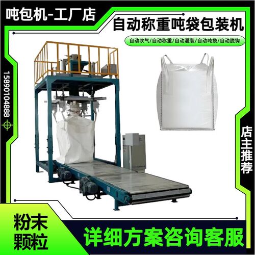 全自动吨袋包装机氧化铝钛白粉涂料吨包机粉末颗粒大袋灌装吨包称