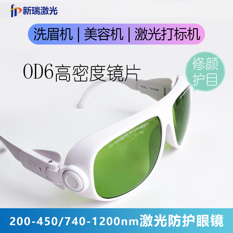 200-450/740-1200nm激光防护眼镜 OD6光密度打标机美容洗眉护目镜