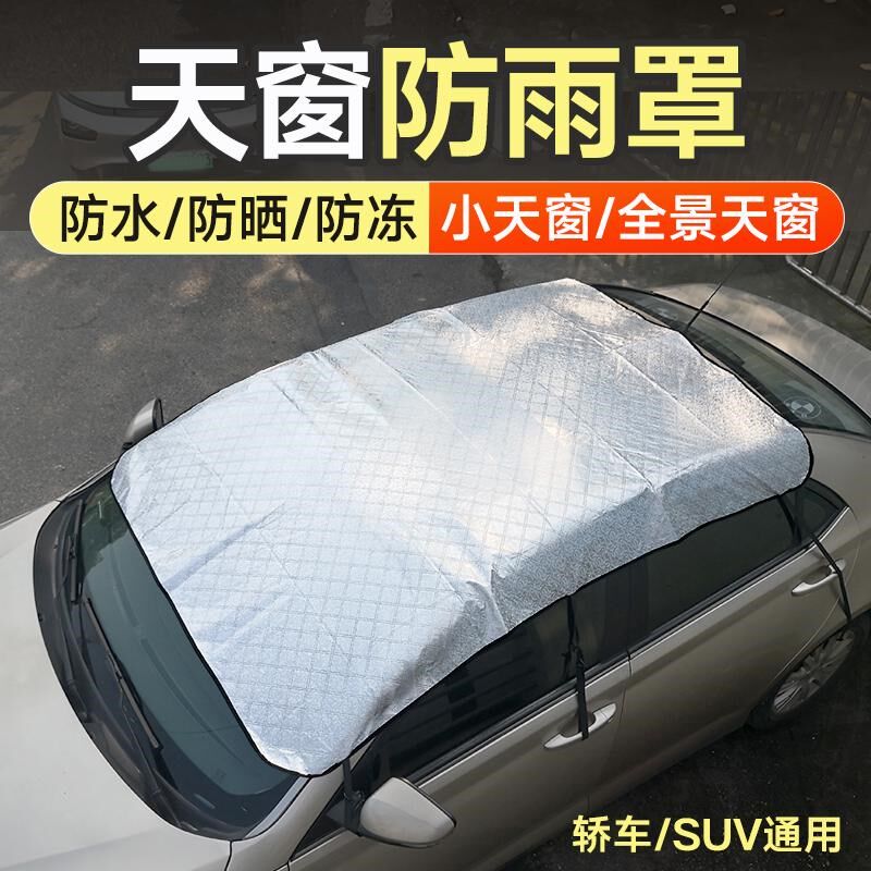汽车天窗防雨罩防漏水汽车遮阳挡隔热车顶天幕车内防晒遮雪挡车衣